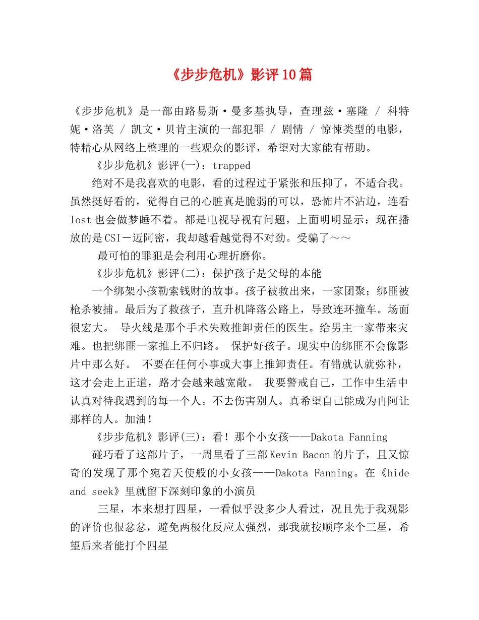 《步步危机》影评10篇 _第1页