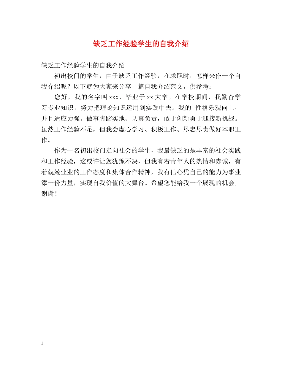 缺乏工作经验学生的自我介绍 _第1页