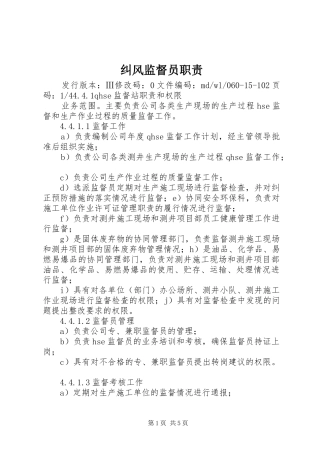 纠风监督员职责
