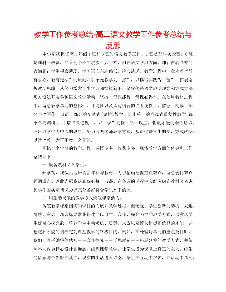 教学工作参考总结-高二语文教学工作参考总结与反思 _第1页