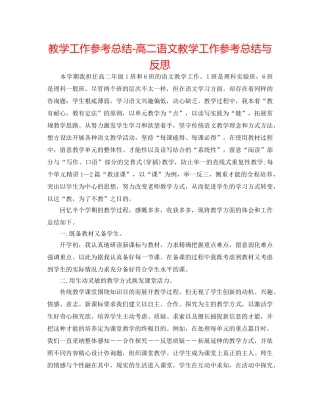 教学工作参考总结-高二语文教学工作参考总结与反思 