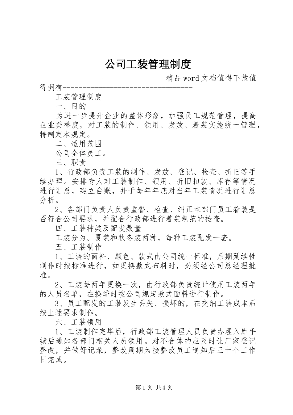 公司工装管理制度_第1页