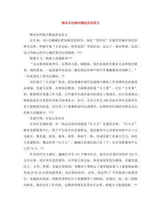 推动乡村振兴精选讲话范文 