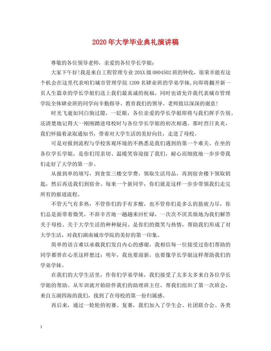 2024年大学毕业典礼演讲稿 _第1页