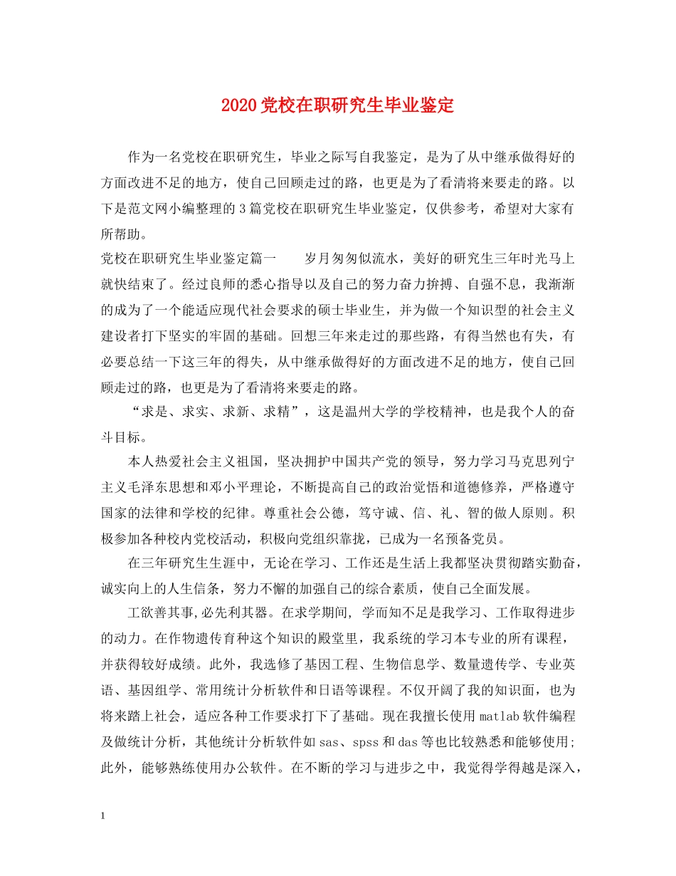 2024党校在职研究生毕业鉴定 _第1页