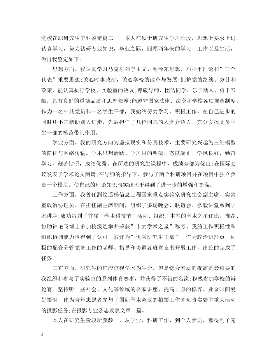 2024党校在职研究生毕业鉴定 _第3页