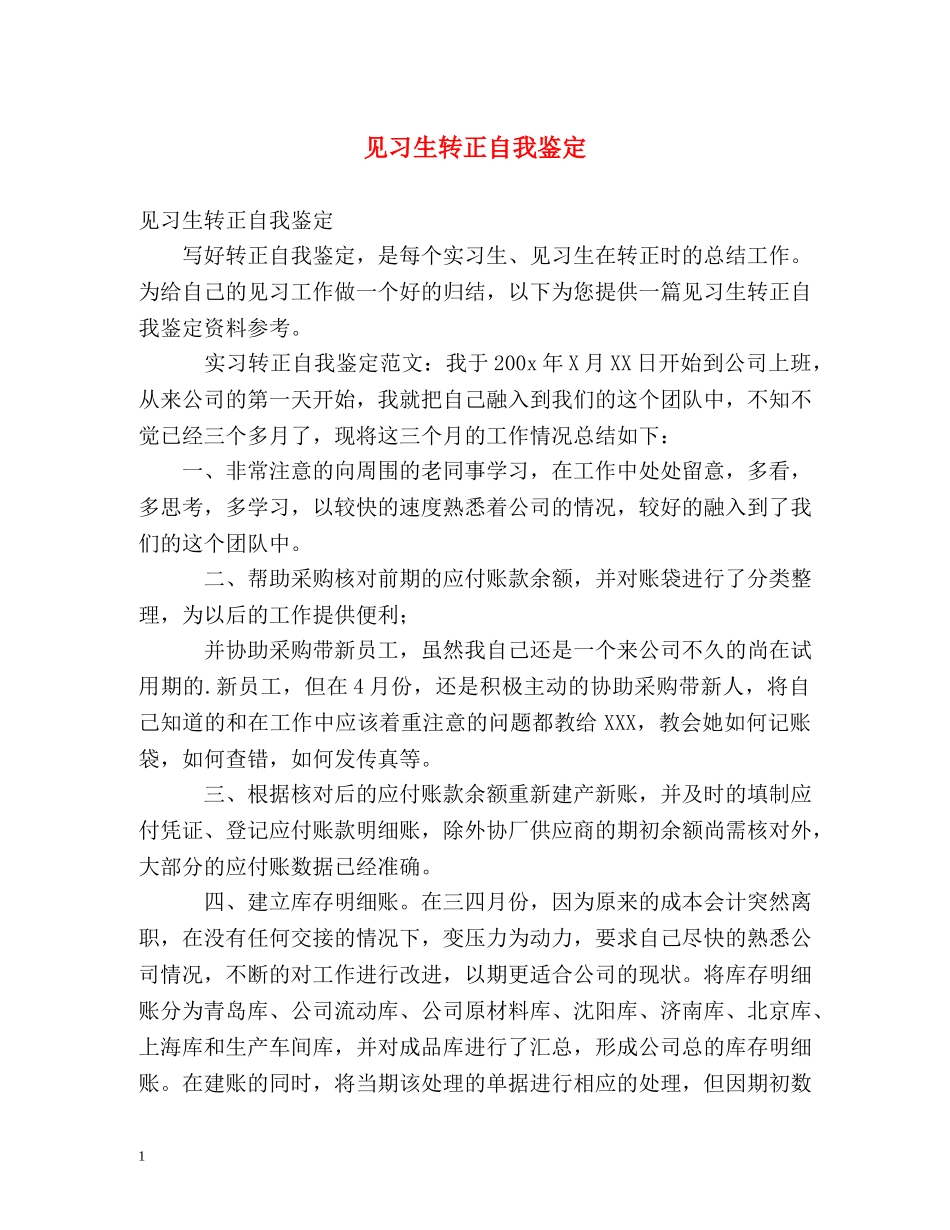 见习生转正自我鉴定 (3) _第1页