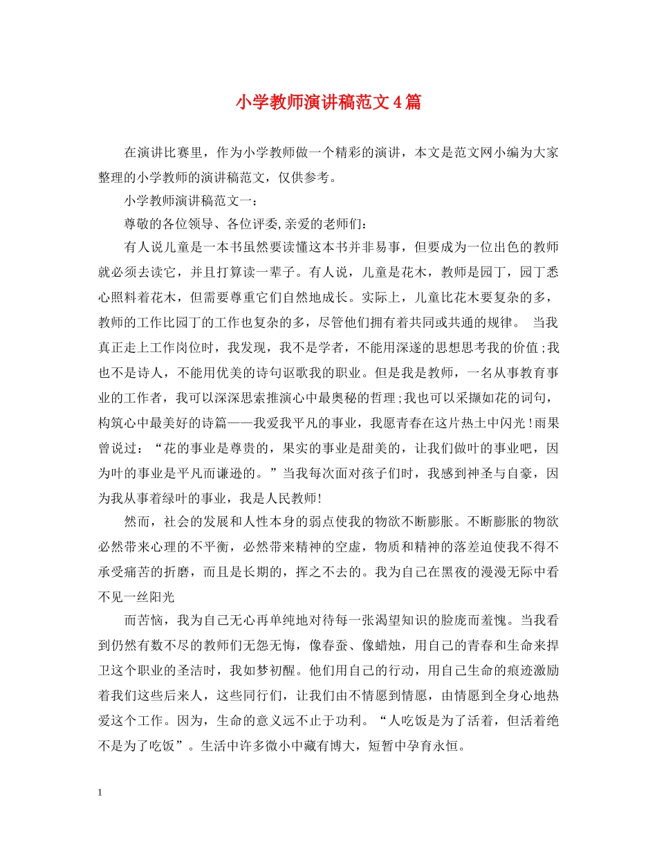 小学教师演讲稿范文4篇 _第1页