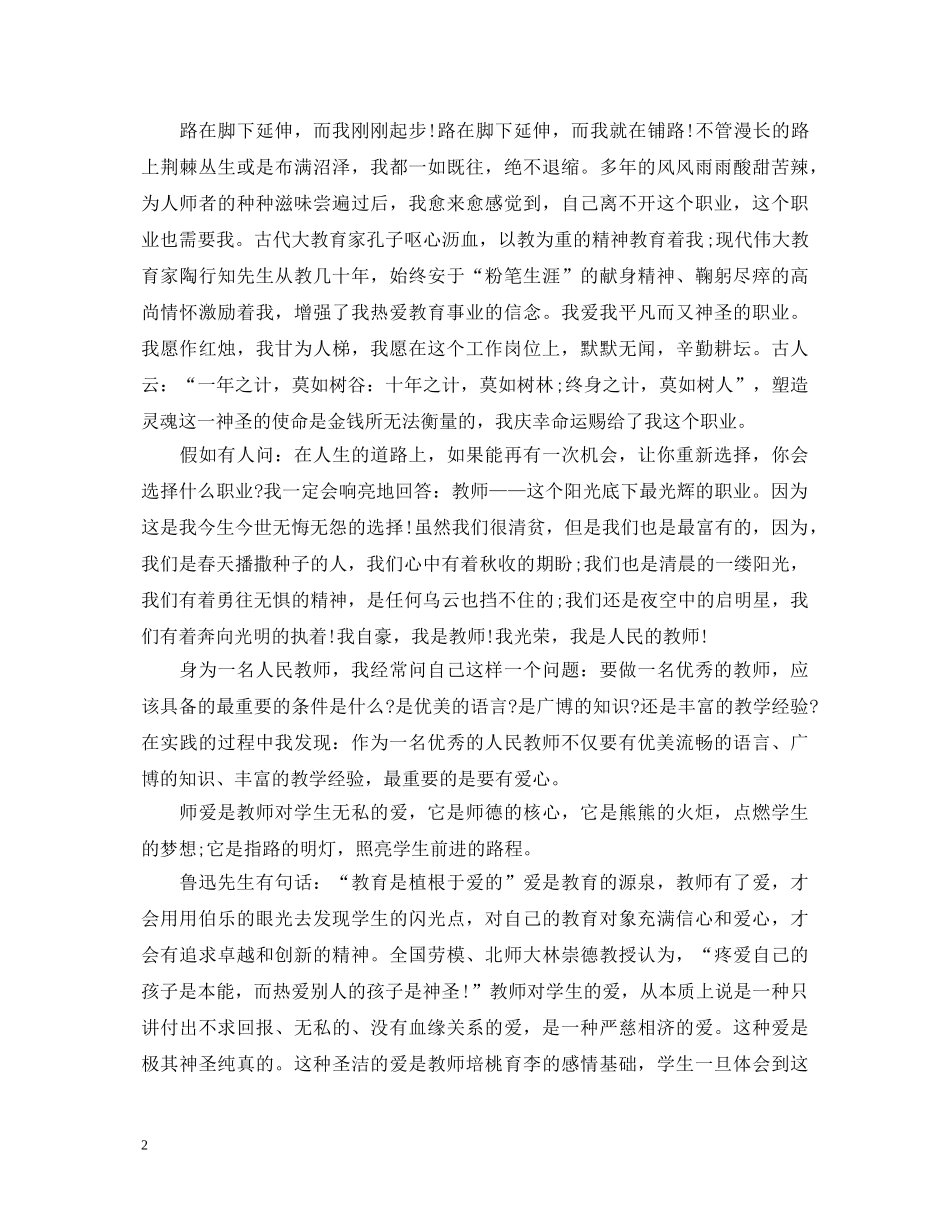 小学教师演讲稿范文4篇 _第2页