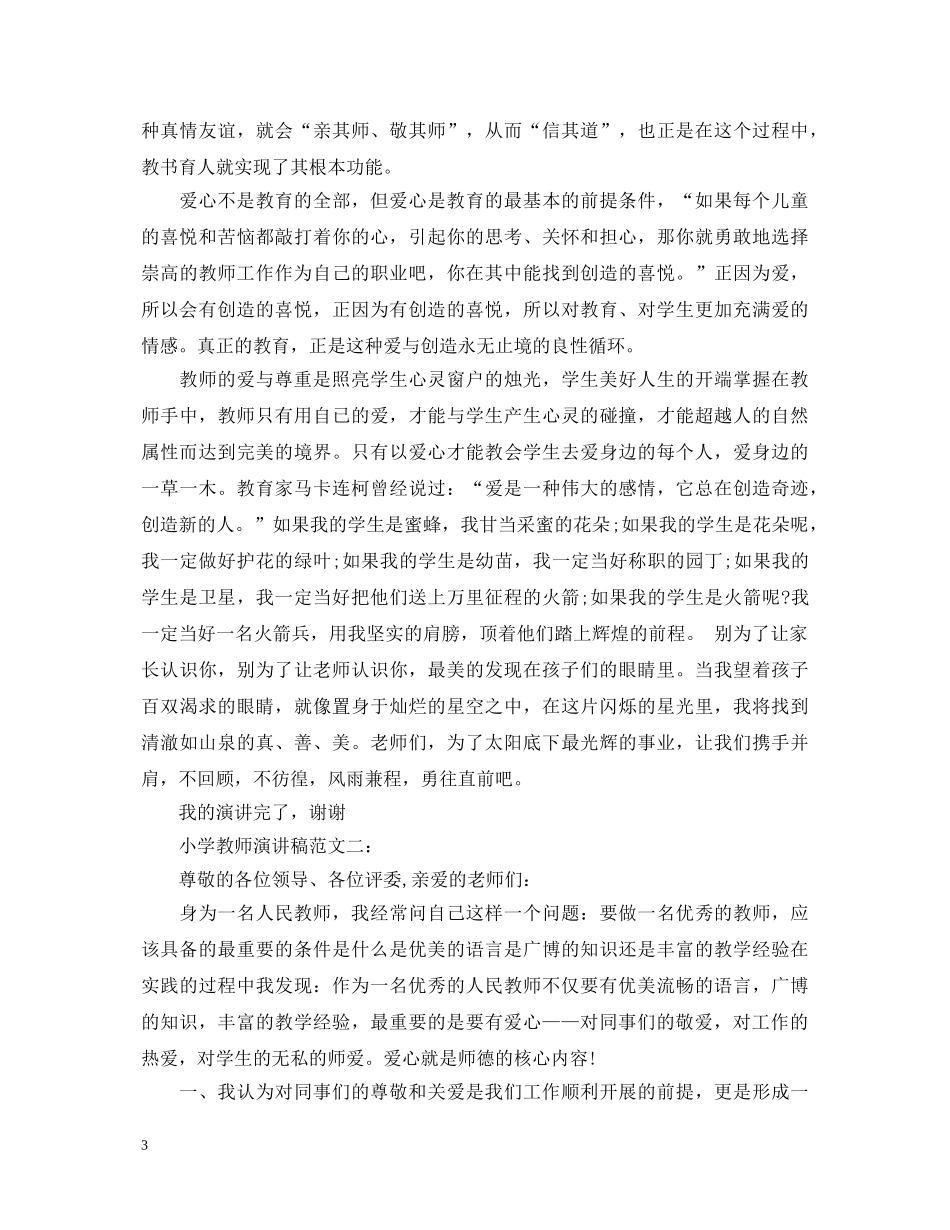 小学教师演讲稿范文4篇 _第3页