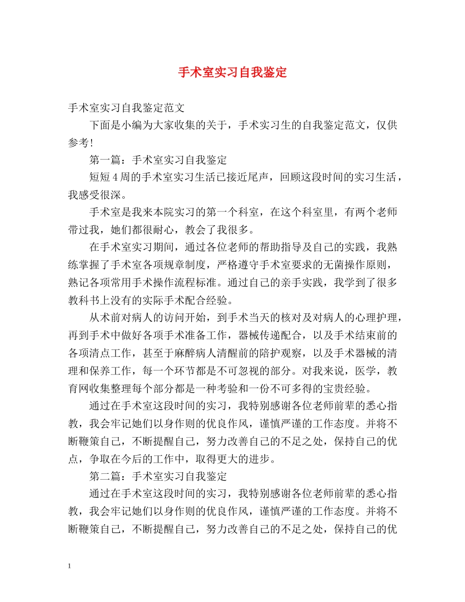 手术室实习自我鉴定 _第1页