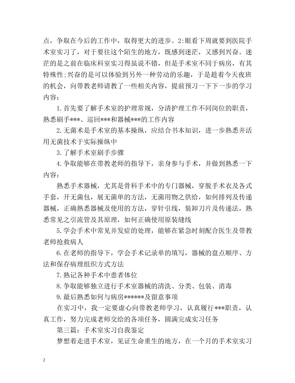 手术室实习自我鉴定 _第2页
