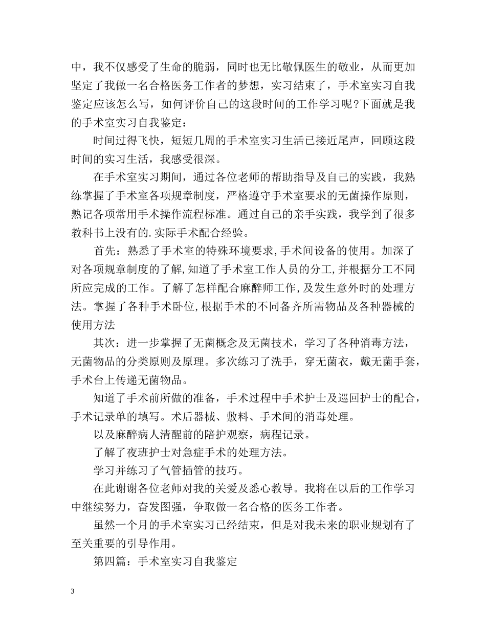 手术室实习自我鉴定 _第3页