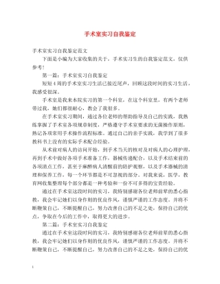 手术室实习自我鉴定 