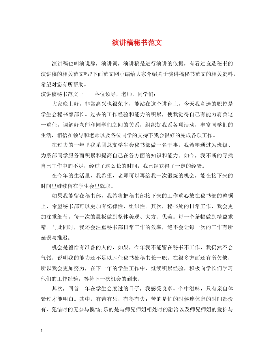 演讲稿秘书范文 _第1页