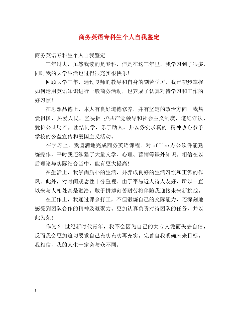 商务英语专科生个人自我鉴定 _第1页