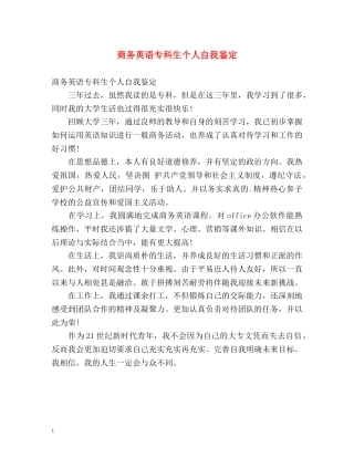 商务英语专科生个人自我鉴定 