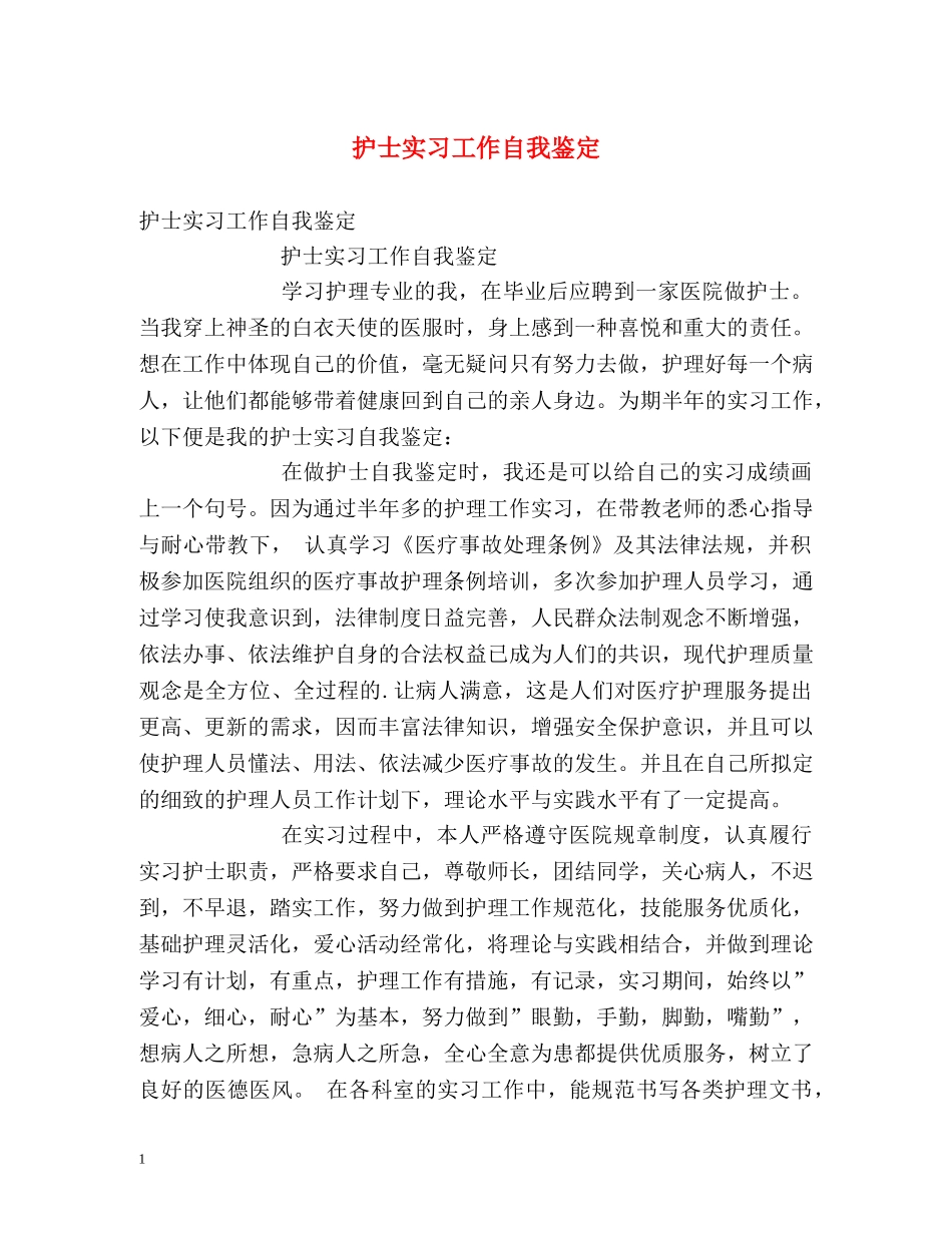 护士实习工作自我鉴定 _第1页