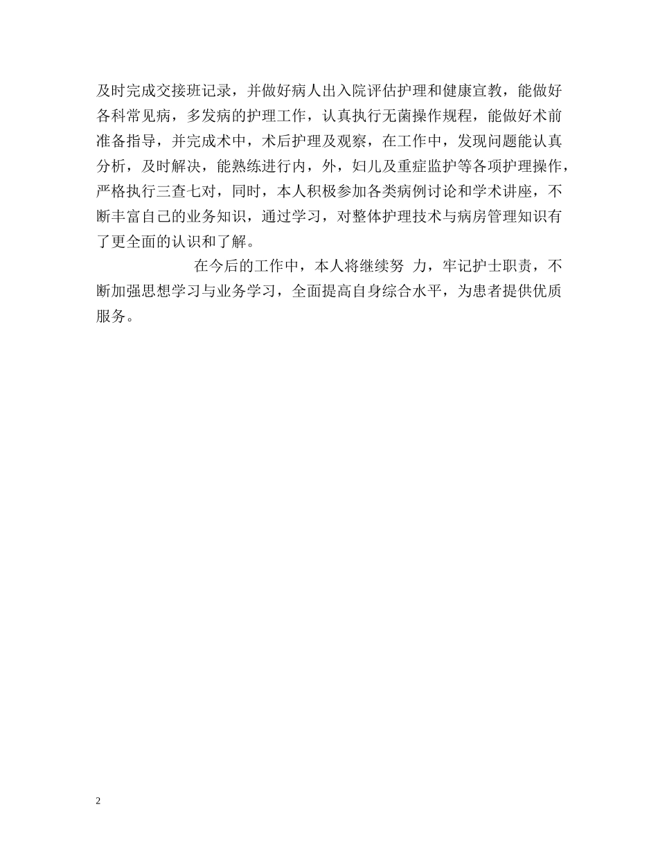 护士实习工作自我鉴定 _第2页