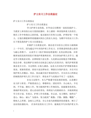 护士实习工作自我鉴定 