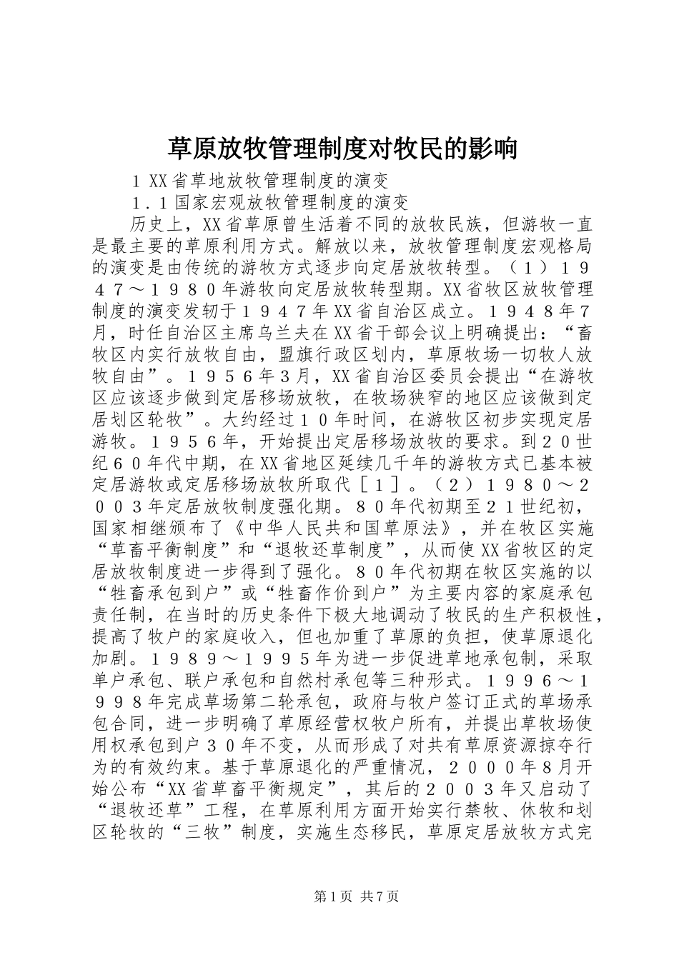 草原放牧管理制度对牧民的影响_第1页