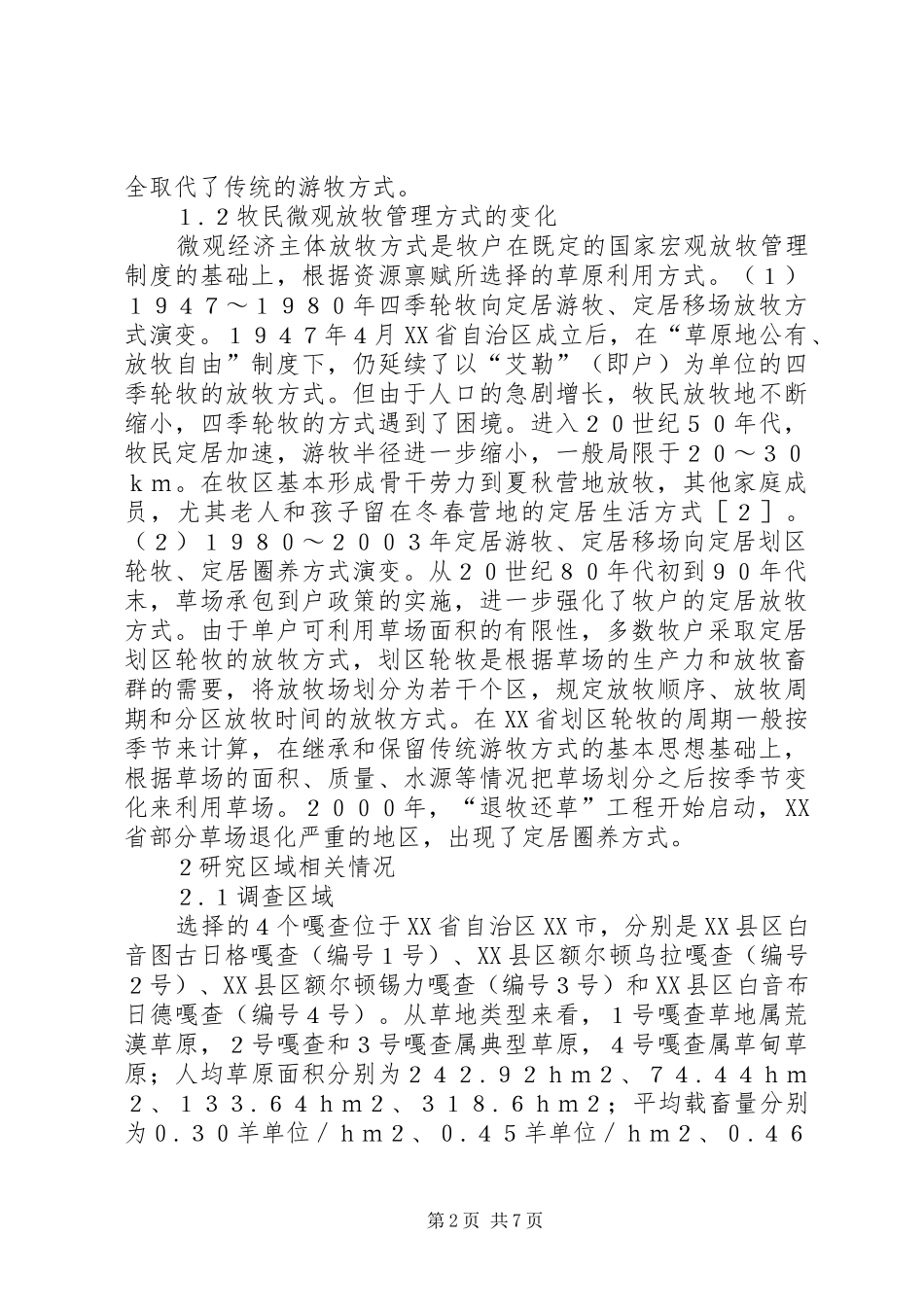 草原放牧管理制度对牧民的影响_第2页