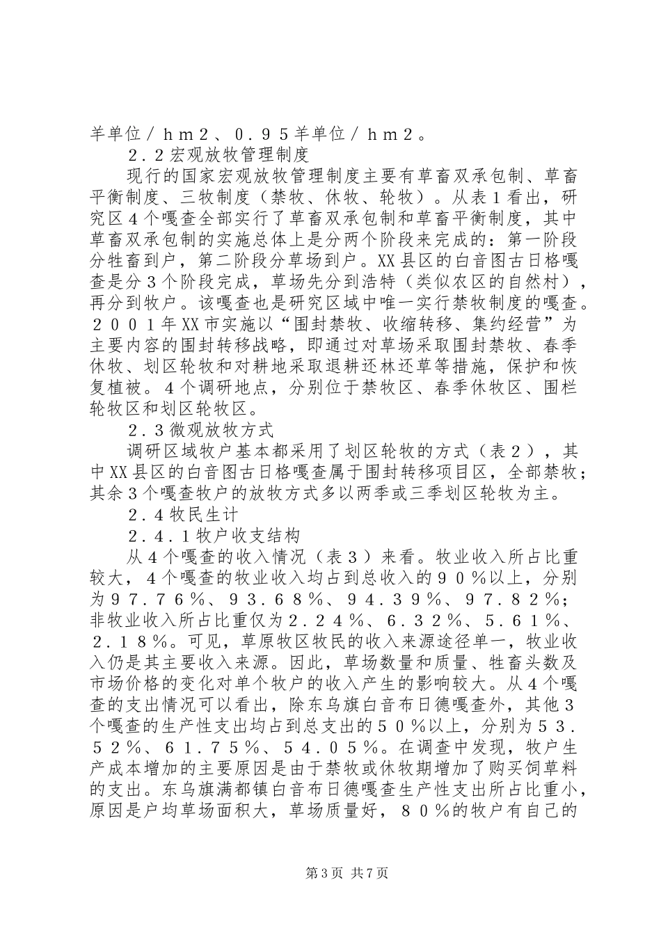草原放牧管理制度对牧民的影响_第3页