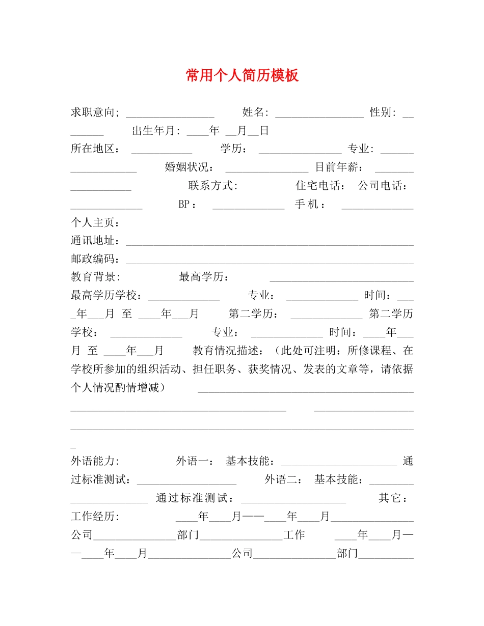 常用个人简历模板 _第1页