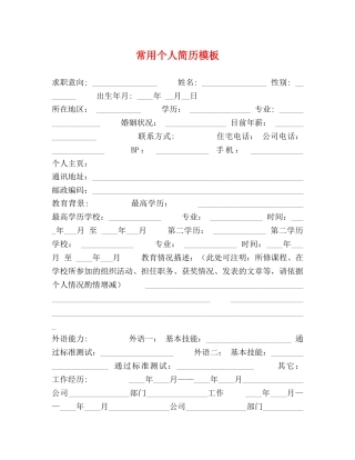 常用个人简历模板 