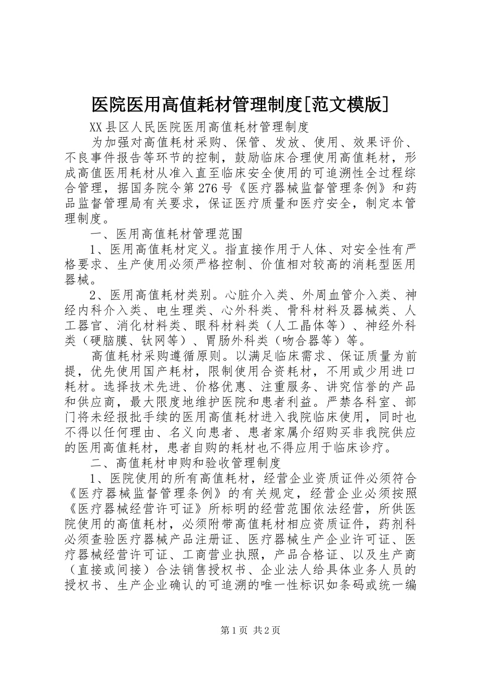 医院医用高值耗材管理制度[范文模版]_第1页