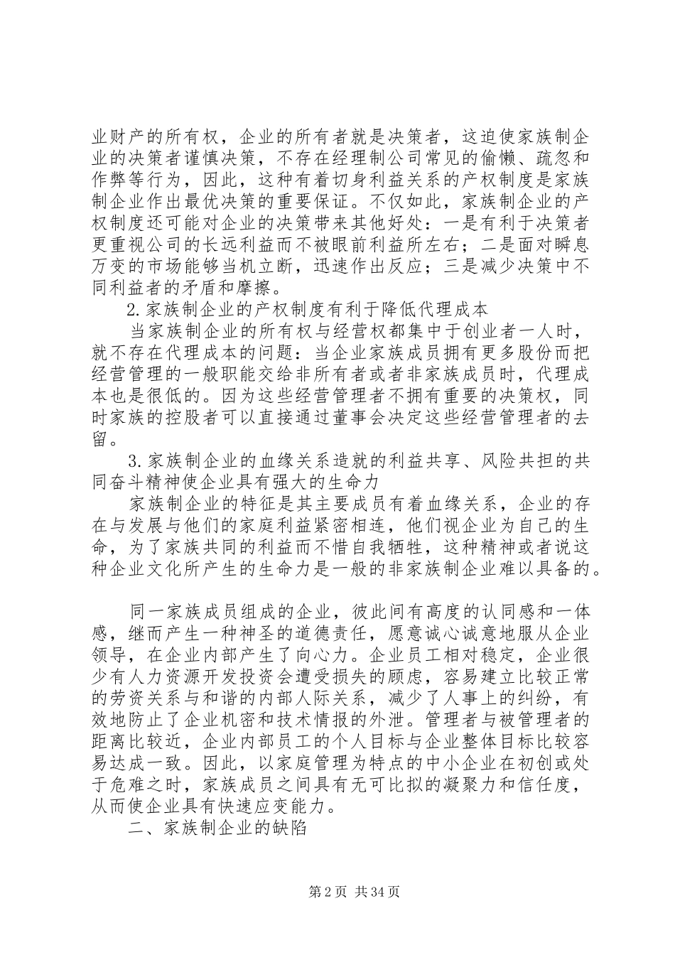 家族式企业管理模式的优劣分析及制度选择_第2页