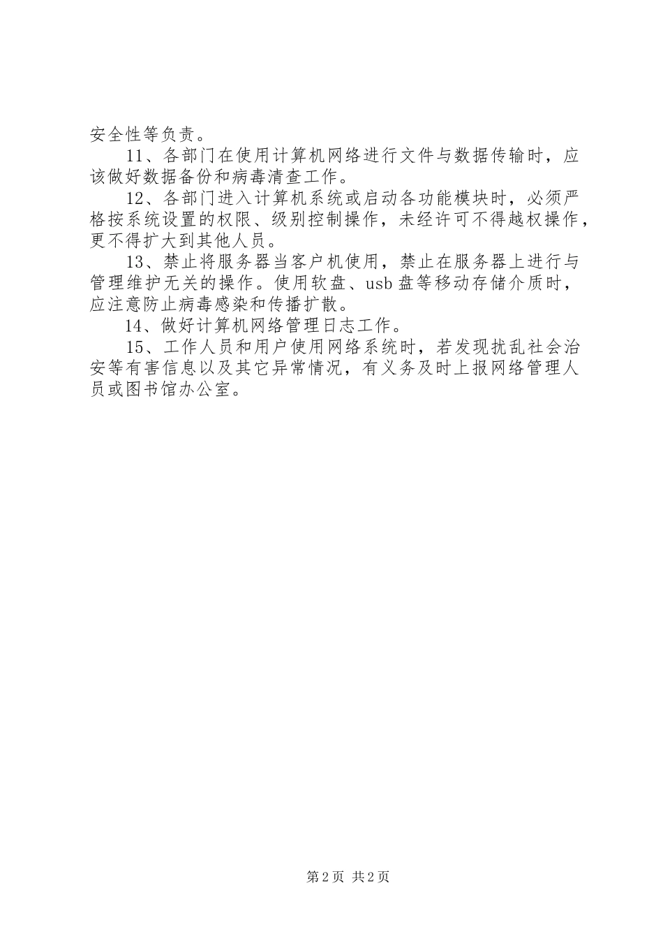 图书馆规章制度大全算机网络管理及信息系统安全保护规定_第2页