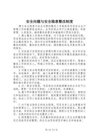 安全问题与安全隐患整改制度