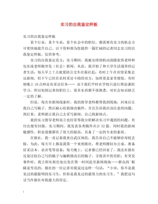 实习的自我鉴定样板 (2) 
