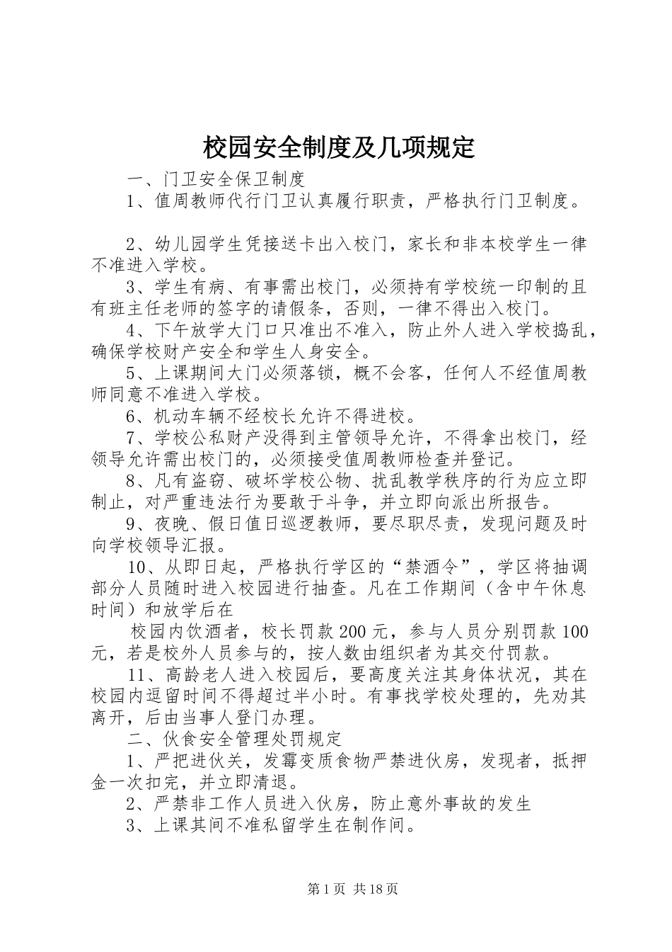 校园安全制度及几项规定_第1页