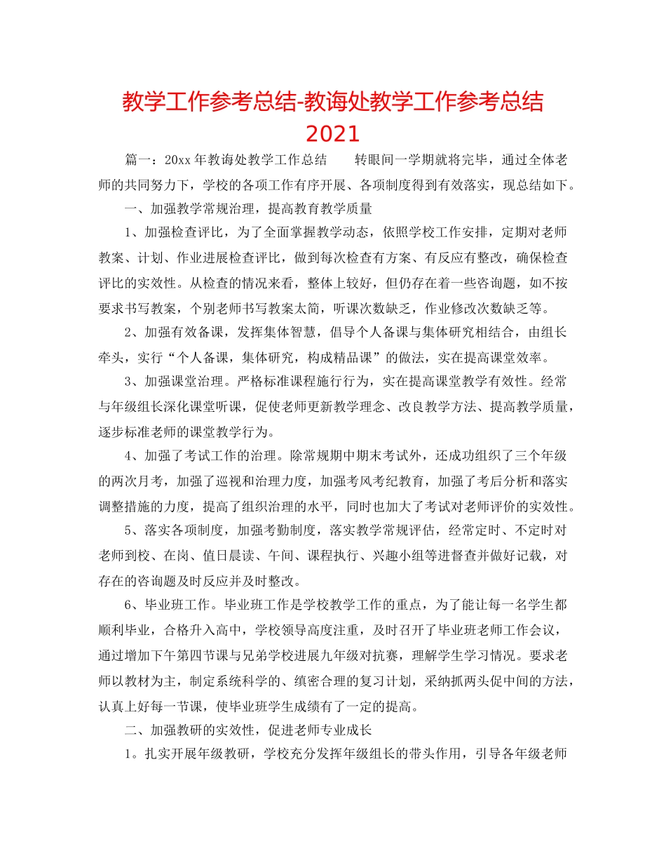 教学工作参考总结-教导处教学工作参考总结2024 _第1页