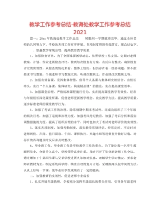 教学工作参考总结-教导处教学工作参考总结2024 