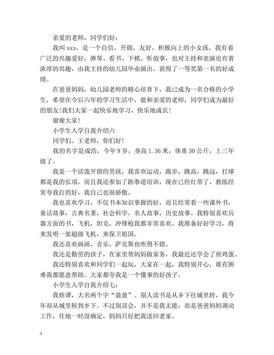 小学生入学自我介绍「」2 _第3页