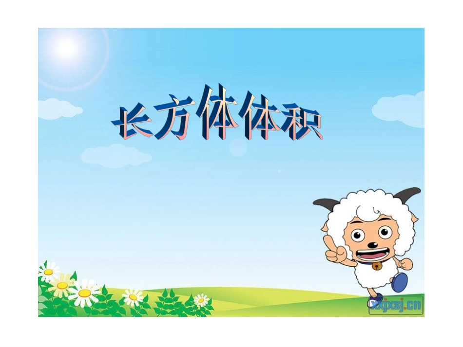 长方体的体积 (2)_第1页