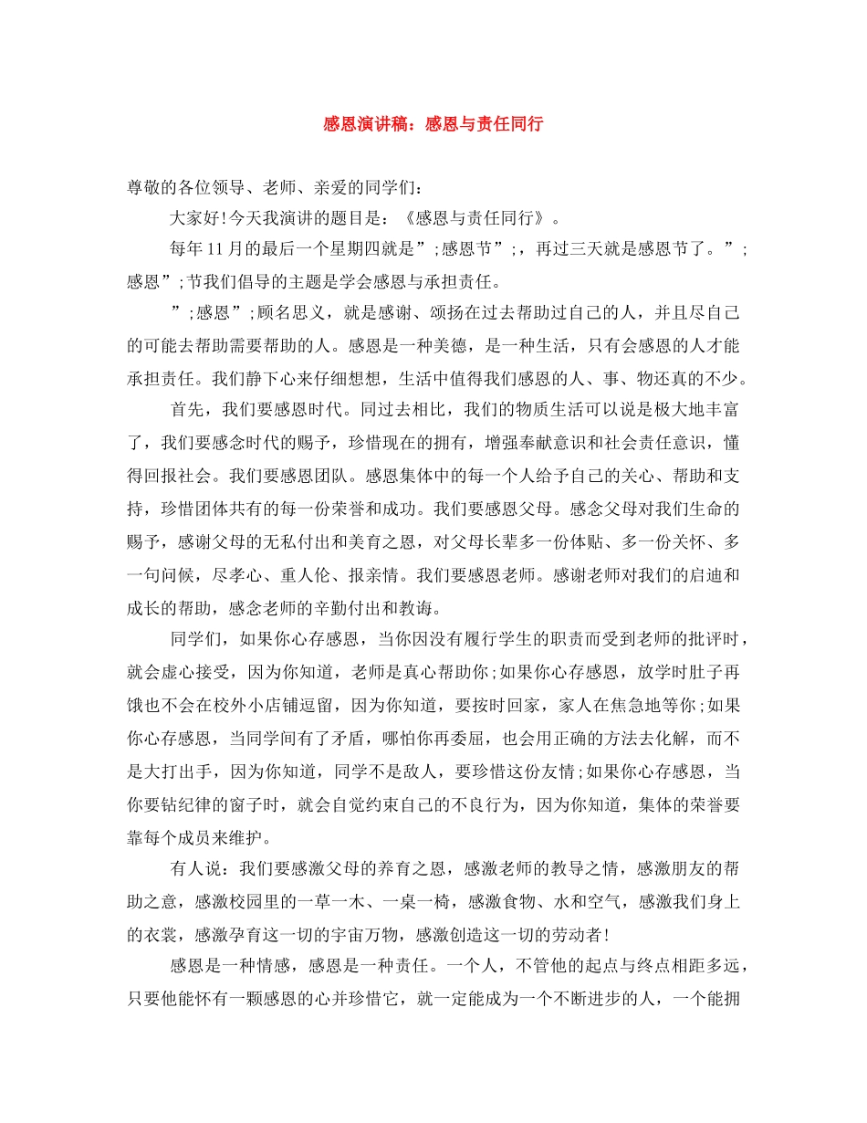 感恩演讲稿感恩与责任同行 _第1页