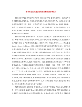倡导生态文明建设绿色家园精彩演讲稿范文 