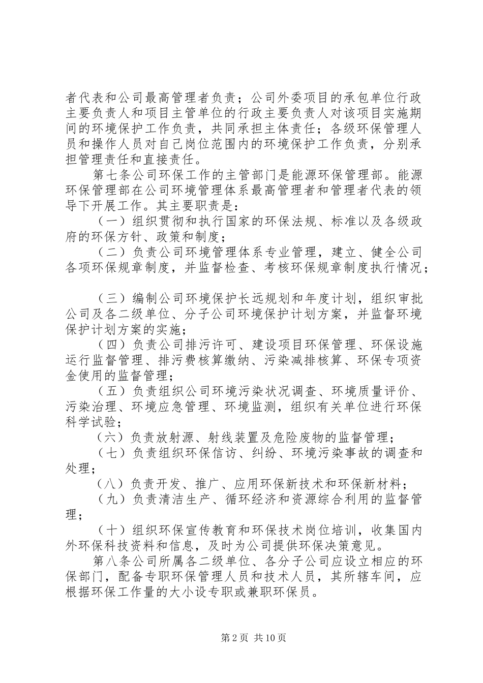 轧钢厂环境保护工作制度范文合集_第2页