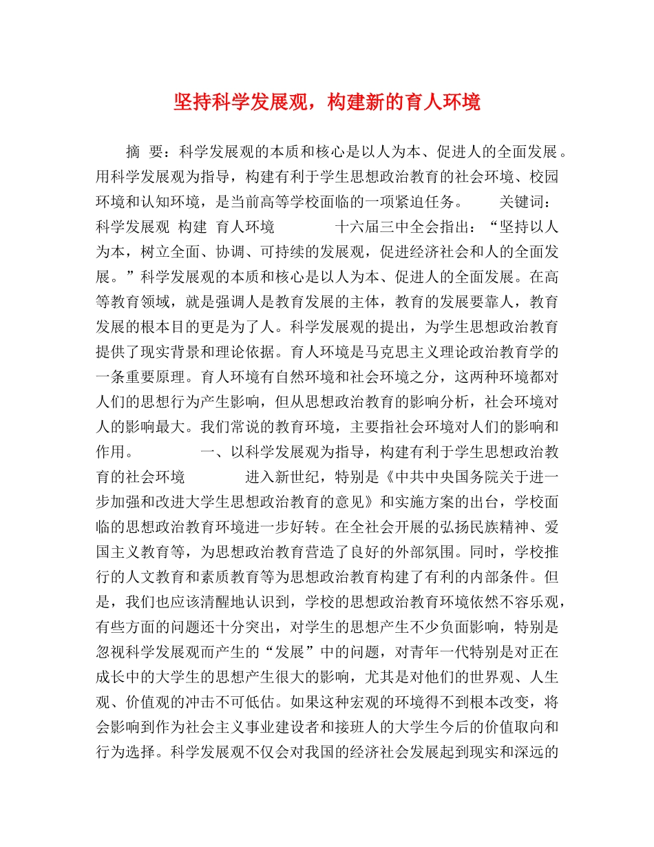坚持科学发展观，构建新的育人环境 _第1页