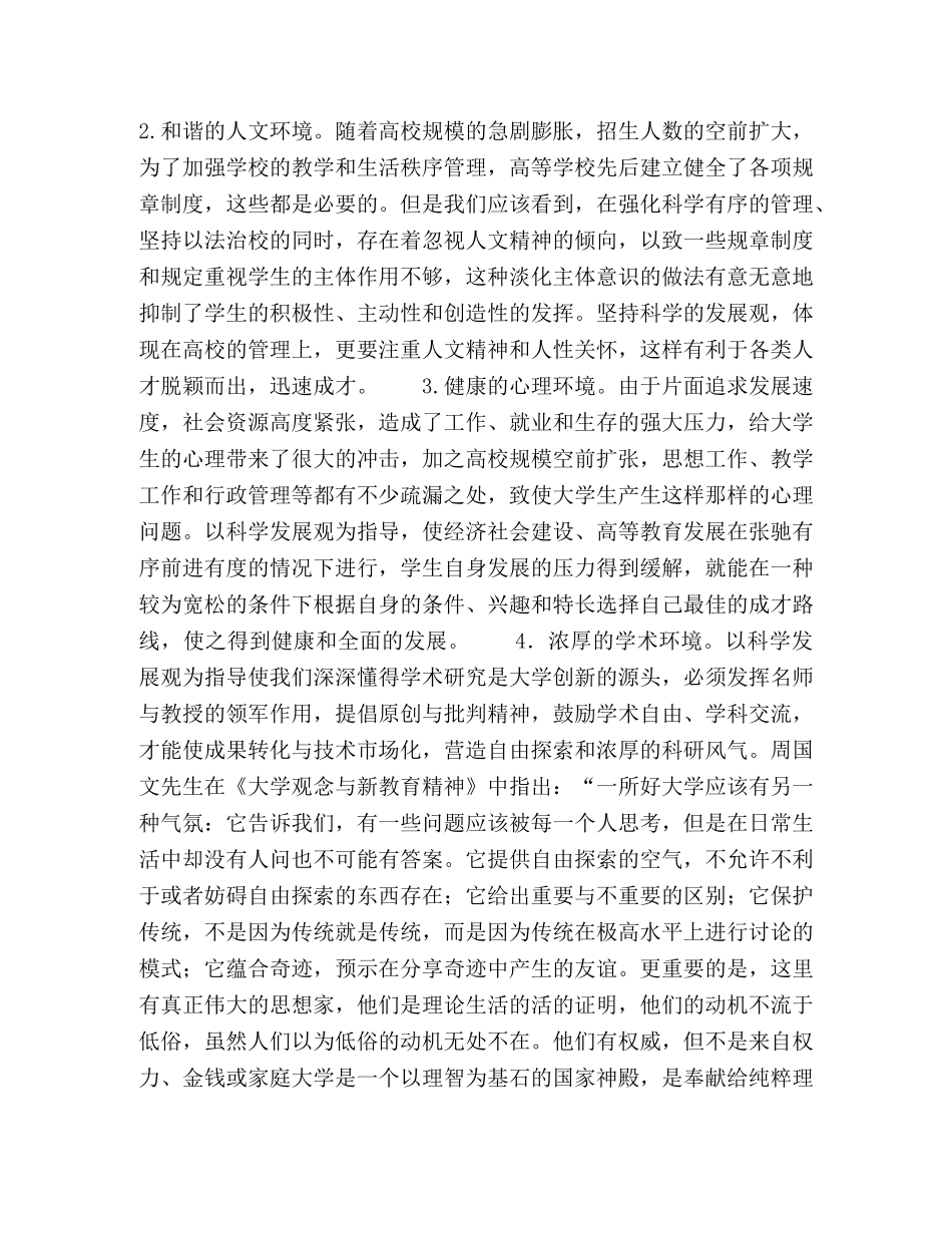 坚持科学发展观，构建新的育人环境 _第3页