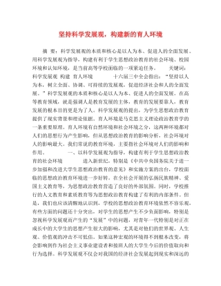 坚持科学发展观，构建新的育人环境 
