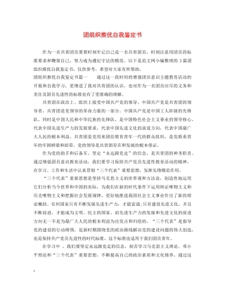 团组织推优自我鉴定书 