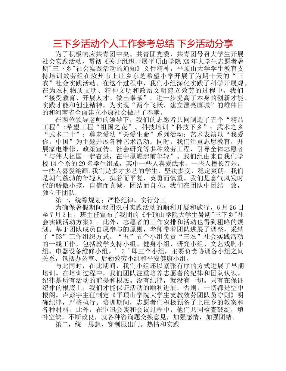 三下乡活动个人工作参考总结 下乡活动分享 _第1页