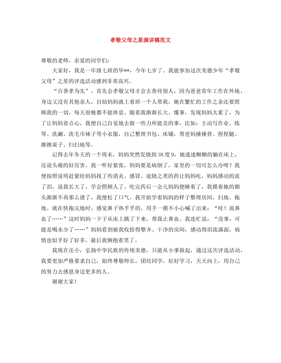 孝敬父母之星演讲稿范文 _第1页