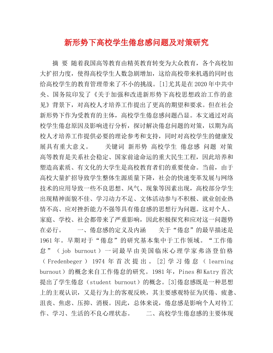 新形势下高校学生倦怠感问题及对策研究 _第1页