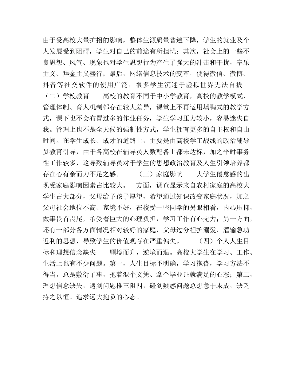新形势下高校学生倦怠感问题及对策研究 _第3页